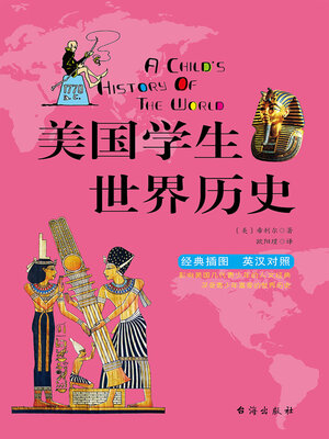 cover image of 美国学生世界历史（英汉双语）